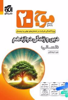موج 20 دین و زندگی دوازدهم رشته انسانی