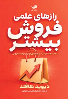 رازهای علمی فروش بیشتر