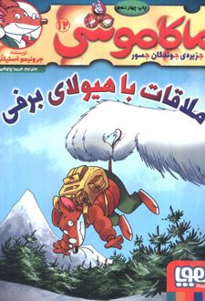 ماکاموشی، ملاقات با هیولای برفی