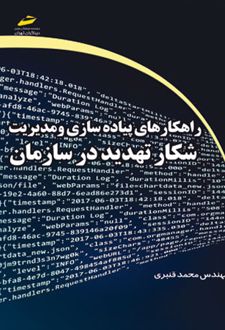 راهکارهای پیاده سازی و مدیریت شکار تهدید در سازمان