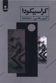 کراسیکودا