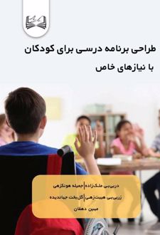 طراحی برنامه درسی برای کودکان