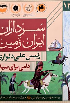 کتاب دامی برای صیاد (رئیس علی دلواری)