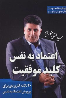 اعتماد به نفس، کلید موفقیت