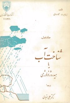 کتاب شناخت آب یا هیدروژئولوژی (1)