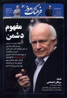 مجله فرهنگ امروز 52