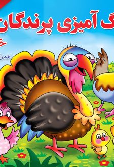 رنگ آمیزی پزندگان خانگی