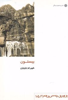 بیستون