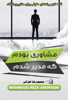 مشاوری بودم که مدیر شدم