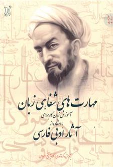 مهارت‌های شفاهی زبان