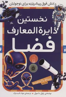 نخستین دایرةالمعارف فضا