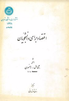 کتاب اقتصاد برای دانشجویان