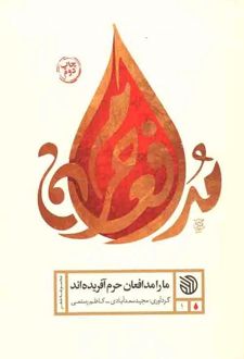 ما را مدافعان حرم آفریده‌اند