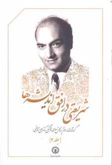 شریعتی در افق اندیشه ها (جلد 2)
