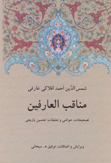 مناقب العارفین