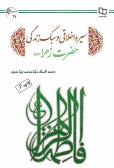 سیره اخلاقی و سبک زندگی حضرت زهرا (سلام الله علیها)