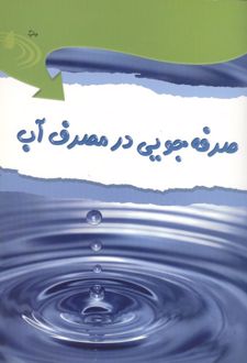 کتاب صرفه جویی در مصرف آب