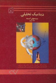 دینامیک تحلیلی سیستم‌های گسسته (جلد دوم)