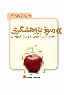 رموز پژوهشگری