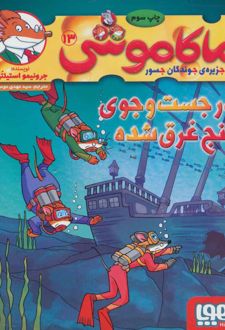 ماکاموشی، در جست و جوی گنج غرق شده