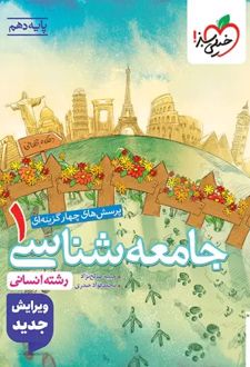 جامعه شناسی دهم