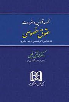 مجموعه قوانین و مقررات حقوق خصوصی