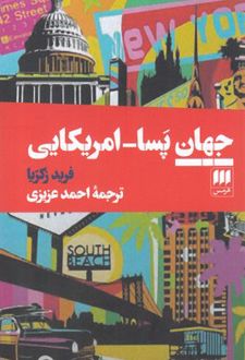 جهان پسا-امریکایی