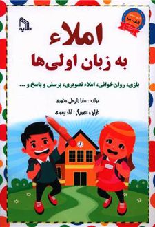 املاء به زبان اولی ها