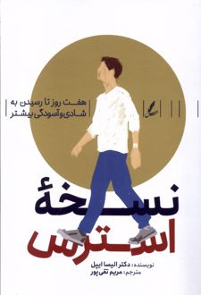 نسخه استرس