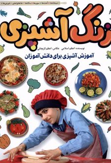 زنگ آشپزی