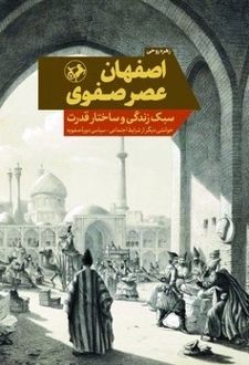 کتاب اصفهان عصر صفوی