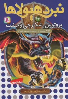 نبرد هیولاها 63