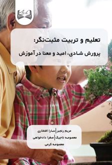کتاب تعلیم و تربیت مثبت‌نگر