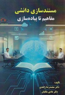 کتاب مستندسازی دانشی