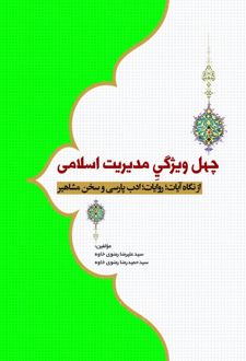 چهل ویژگی مدیریت اسلامی