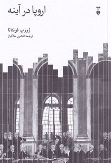 اروپا در آینه