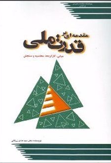 مقدمه ای بر قدرت ملی