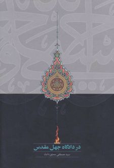 در دادگاه جهل مقدس