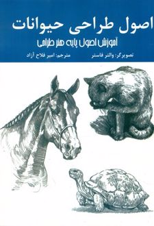 اصول طراحی حیوانات
