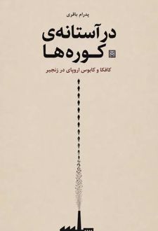در آستانه کوره‌ها