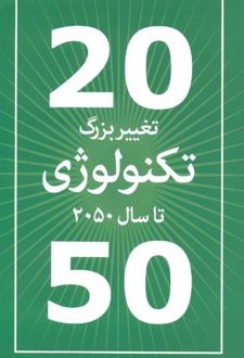 کتاب 20 تغییر بزرگ تکنولوژی تا سال 2050