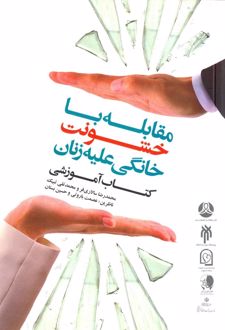 کتاب مقابله با خشونت خانگی علیه زنان