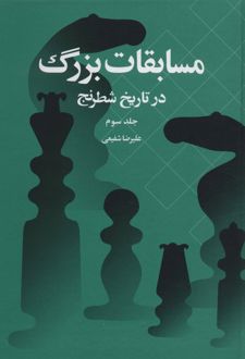 مسابقات بزرگ در تاریخ شطرنج