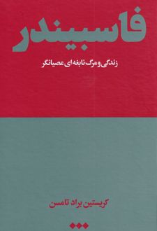 فاسبیندر