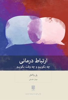 ارتباط درمانی: چه بگوییم و چه وقت بگوییم (چاپ اول)