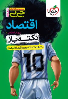 جیبی نکته باز اقتصاد کنکور