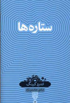 ستاره ها