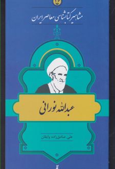 مشاهیر کتابشناسی معاصر ایران (26)