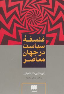 فلسفه سیاست در جهان معاصر