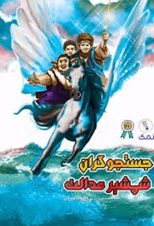 جستجوگران شمشیر عدالت